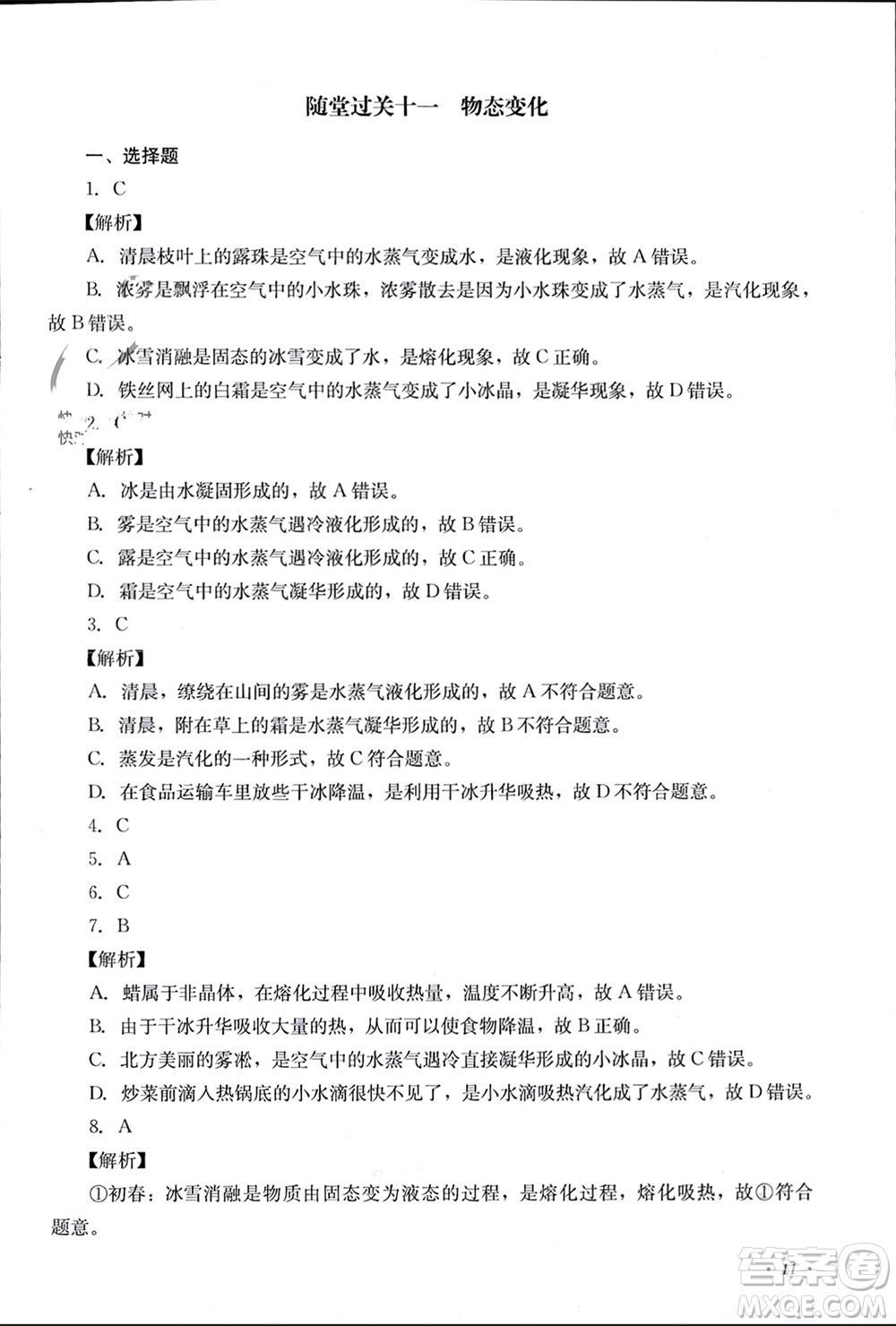 四川教育出版社2023年秋學(xué)情點(diǎn)評(píng)八年級(jí)物理上冊(cè)教科版參考答案