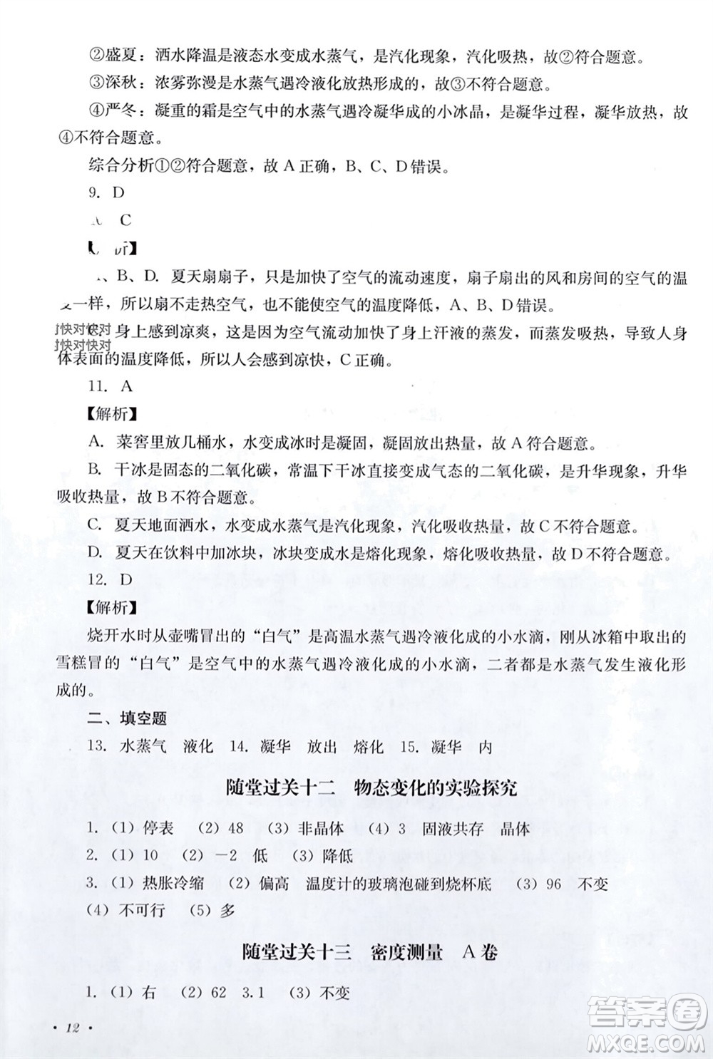 四川教育出版社2023年秋學(xué)情點(diǎn)評(píng)八年級(jí)物理上冊(cè)教科版參考答案