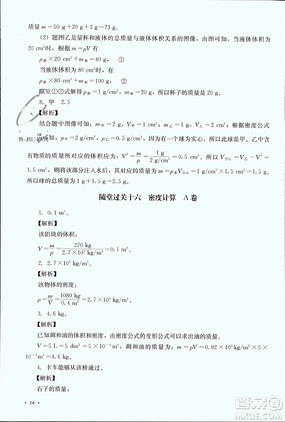 四川教育出版社2023年秋學(xué)情點(diǎn)評(píng)八年級(jí)物理上冊(cè)教科版參考答案