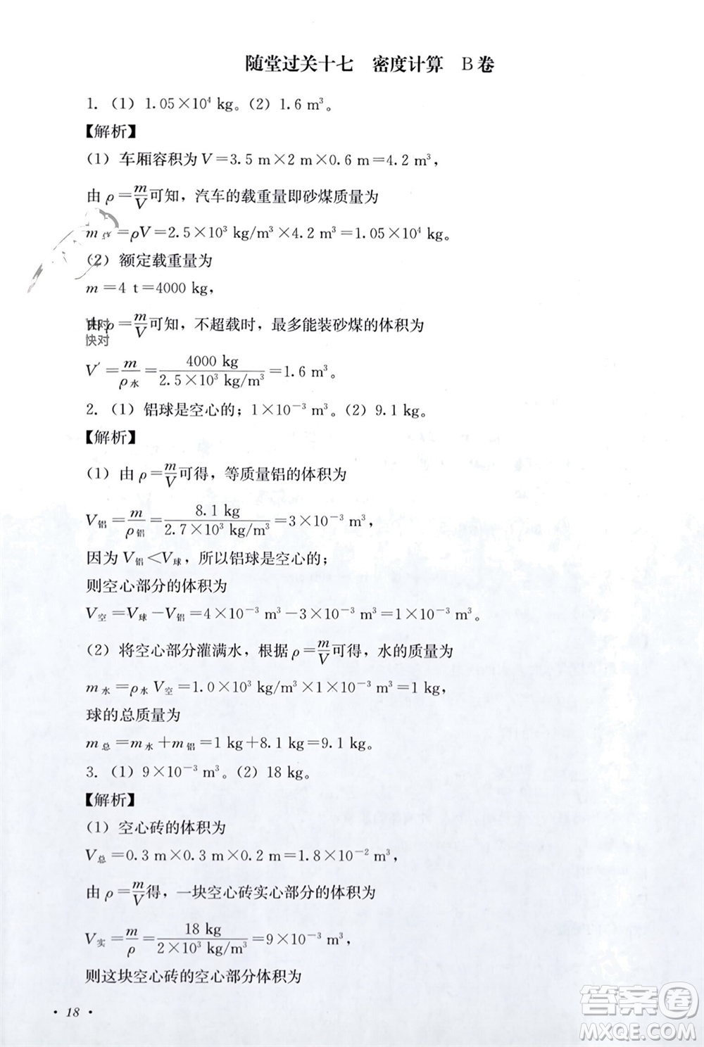 四川教育出版社2023年秋學(xué)情點(diǎn)評(píng)八年級(jí)物理上冊(cè)教科版參考答案