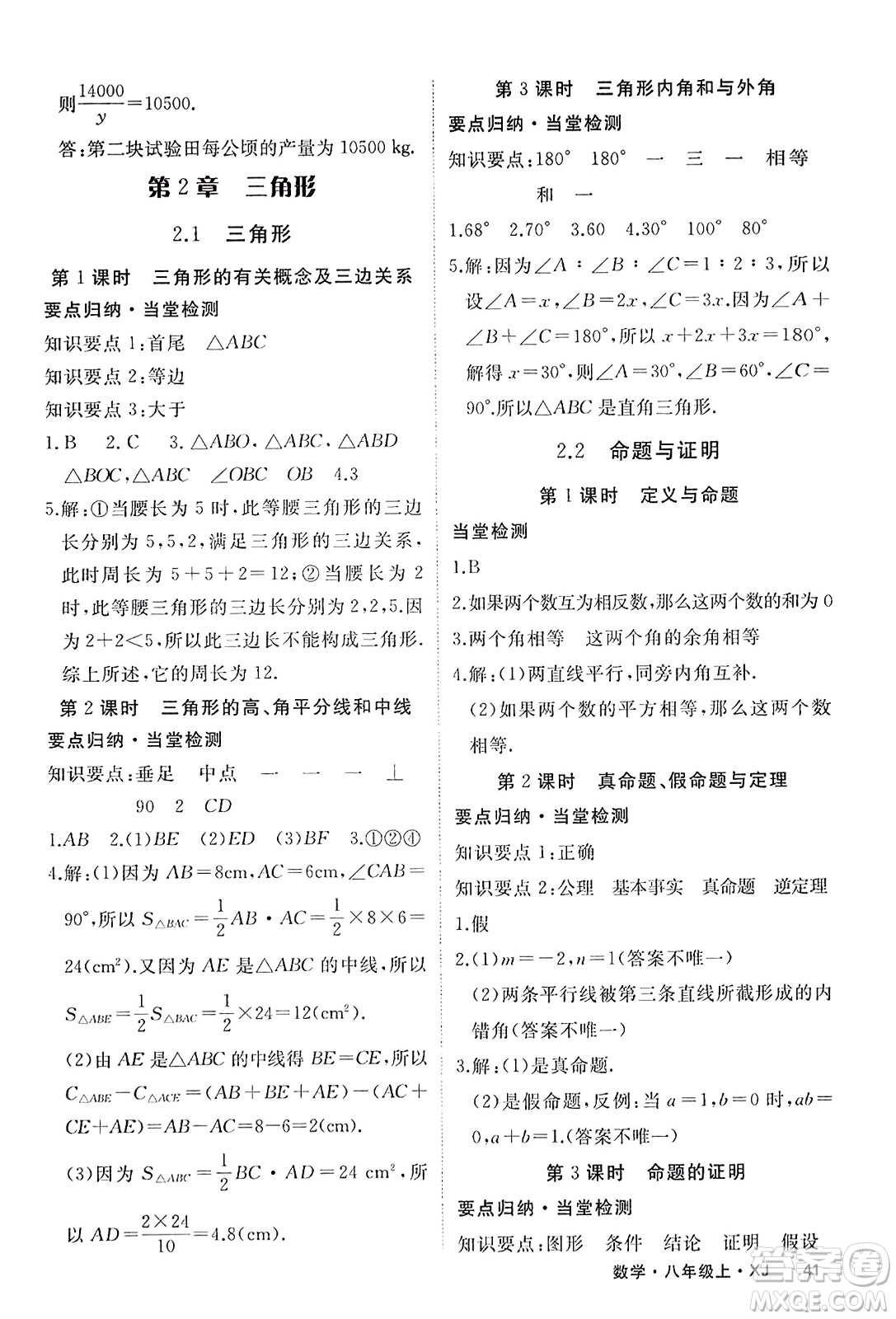 寧夏人民教育出版社2023年秋學練優(yōu)八年級數(shù)學上冊湘教版答案