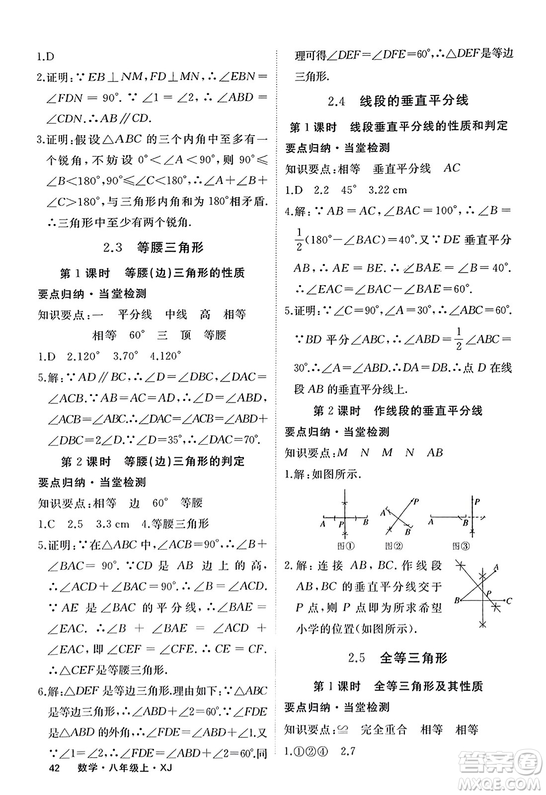 寧夏人民教育出版社2023年秋學練優(yōu)八年級數(shù)學上冊湘教版答案