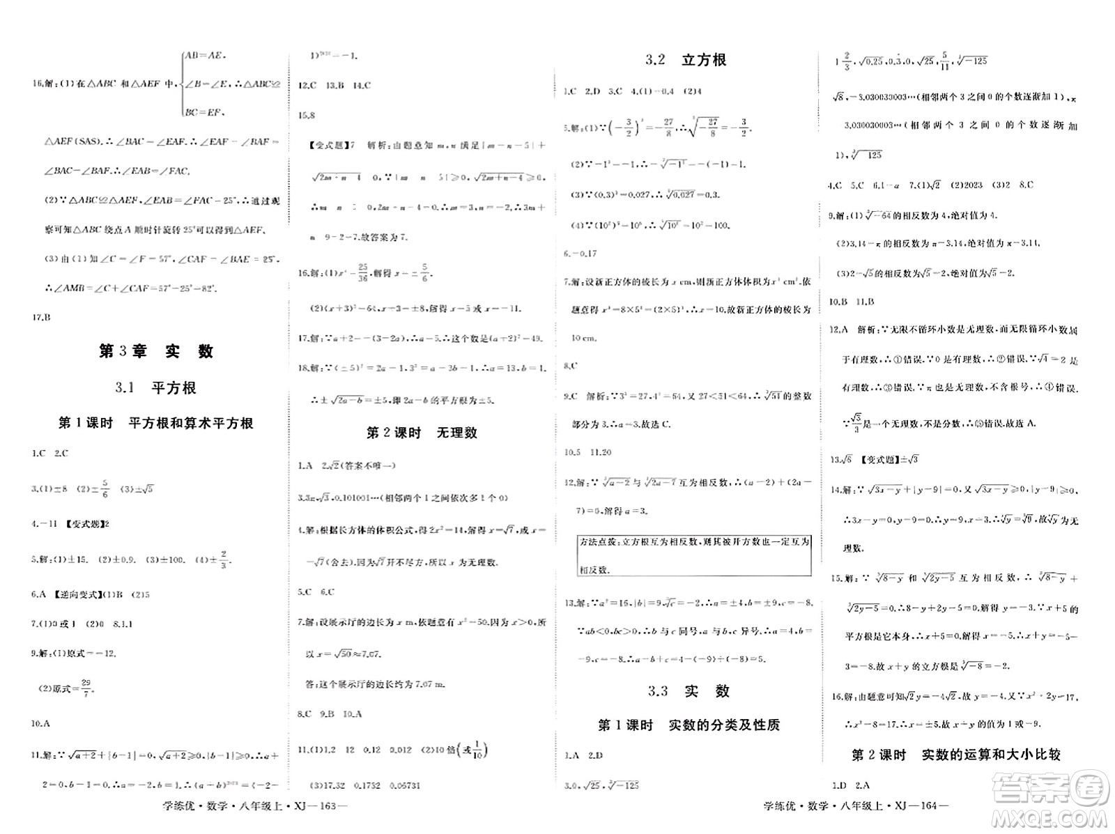 寧夏人民教育出版社2023年秋學練優(yōu)八年級數(shù)學上冊湘教版答案