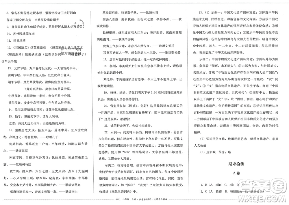 四川教育出版社2023年秋學(xué)情點評八年級語文上冊人教版參考答案