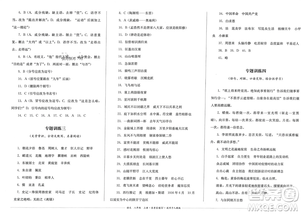 四川教育出版社2023年秋學(xué)情點評八年級語文上冊人教版參考答案