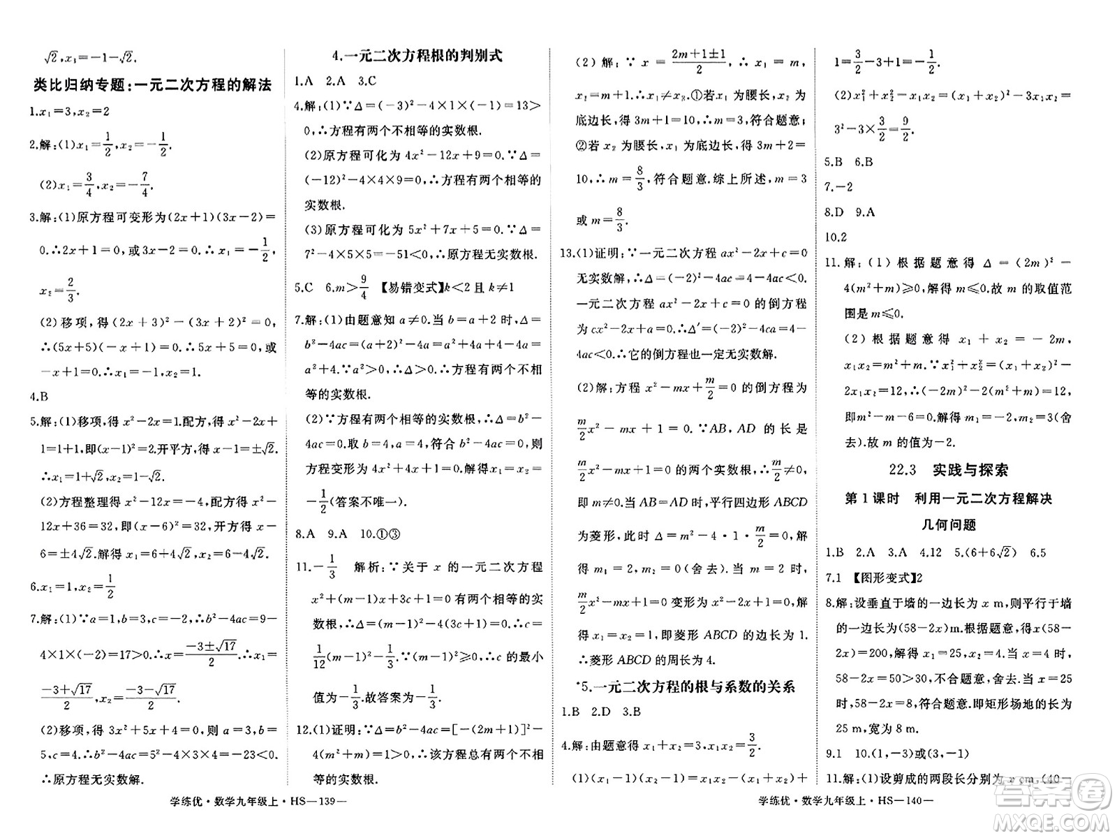 寧夏人民教育出版社2023年秋學(xué)練優(yōu)九年級數(shù)學(xué)上冊華師版答案