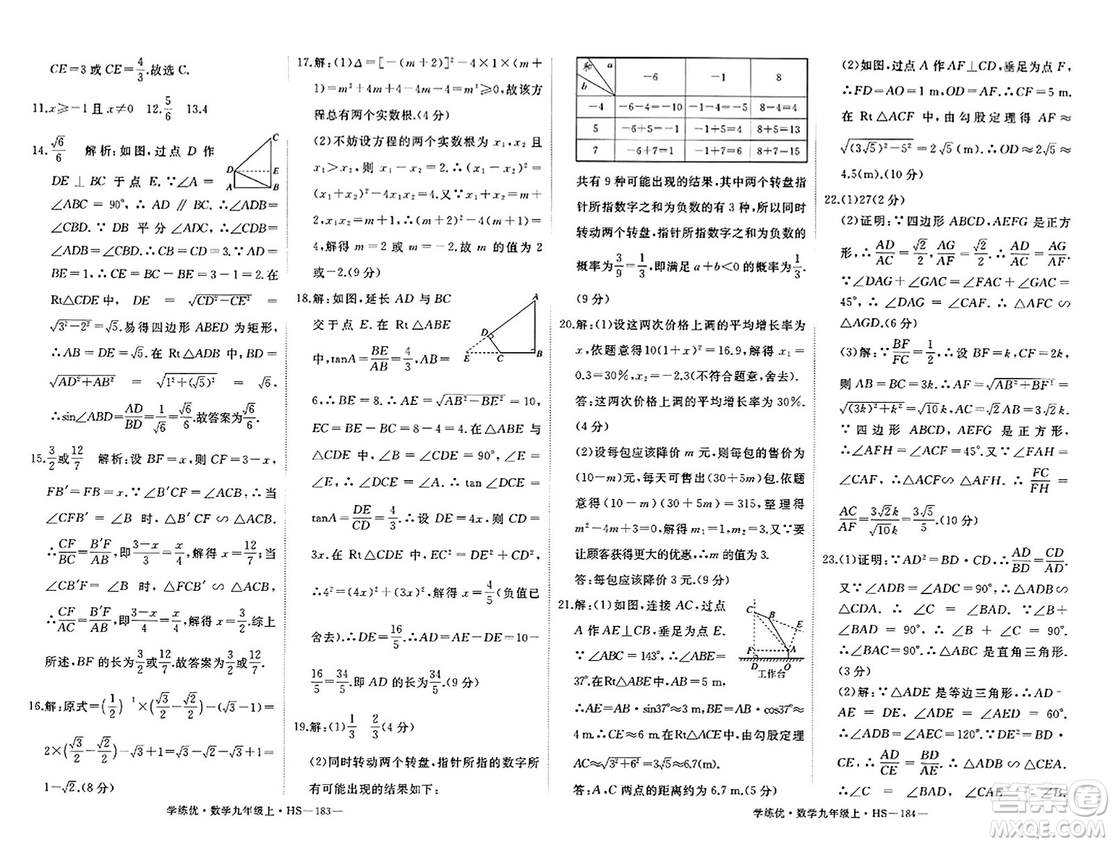 寧夏人民教育出版社2023年秋學(xué)練優(yōu)九年級數(shù)學(xué)上冊華師版答案