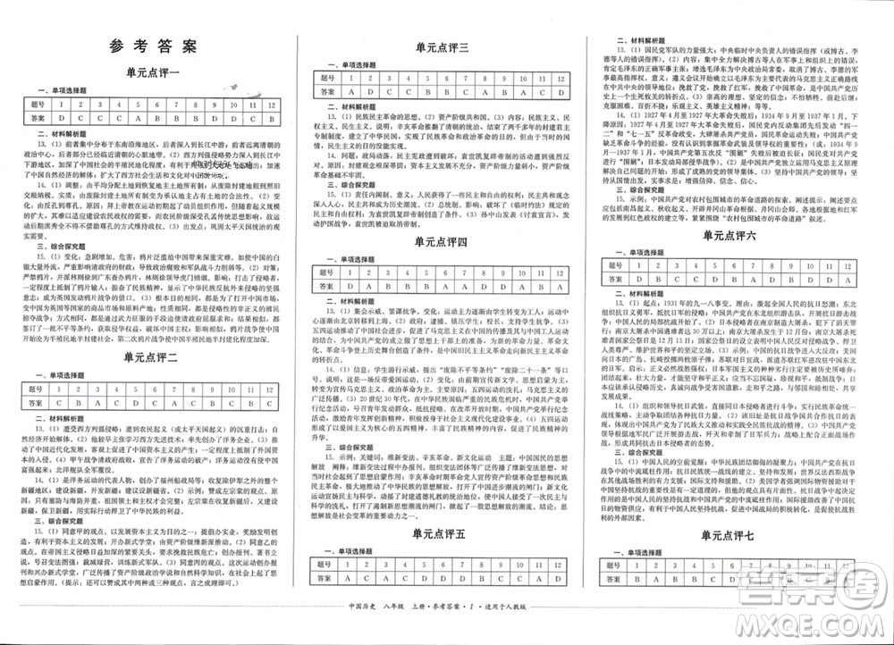 四川教育出版社2023年秋學(xué)情點(diǎn)評(píng)八年級(jí)中國(guó)歷史上冊(cè)人教版參考答案