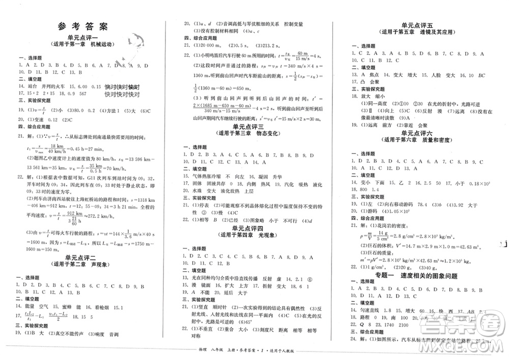 四川教育出版社2023年秋學(xué)情點(diǎn)評八年級物理上冊人教版參考答案