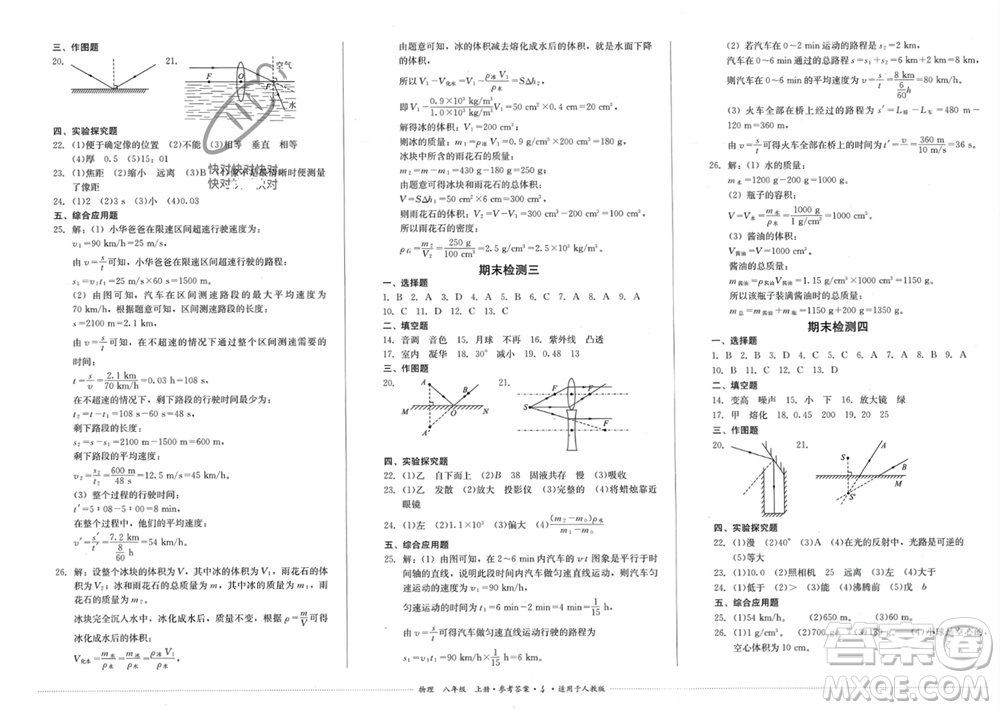 四川教育出版社2023年秋學(xué)情點(diǎn)評八年級物理上冊人教版參考答案