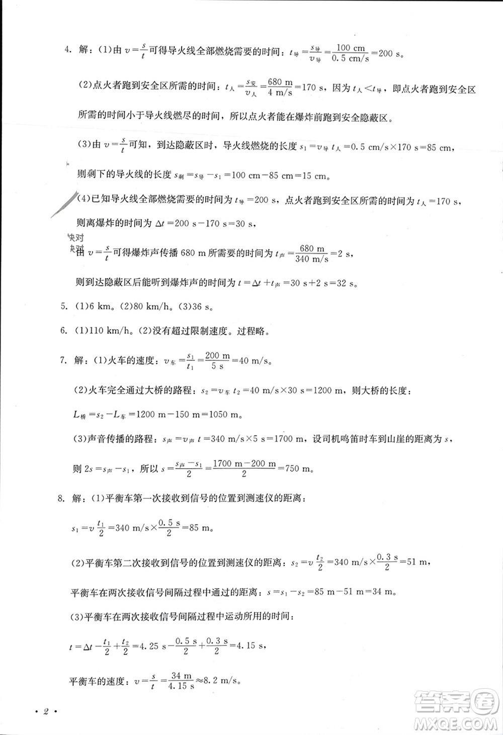 四川教育出版社2023年秋學(xué)情點(diǎn)評八年級物理上冊人教版參考答案