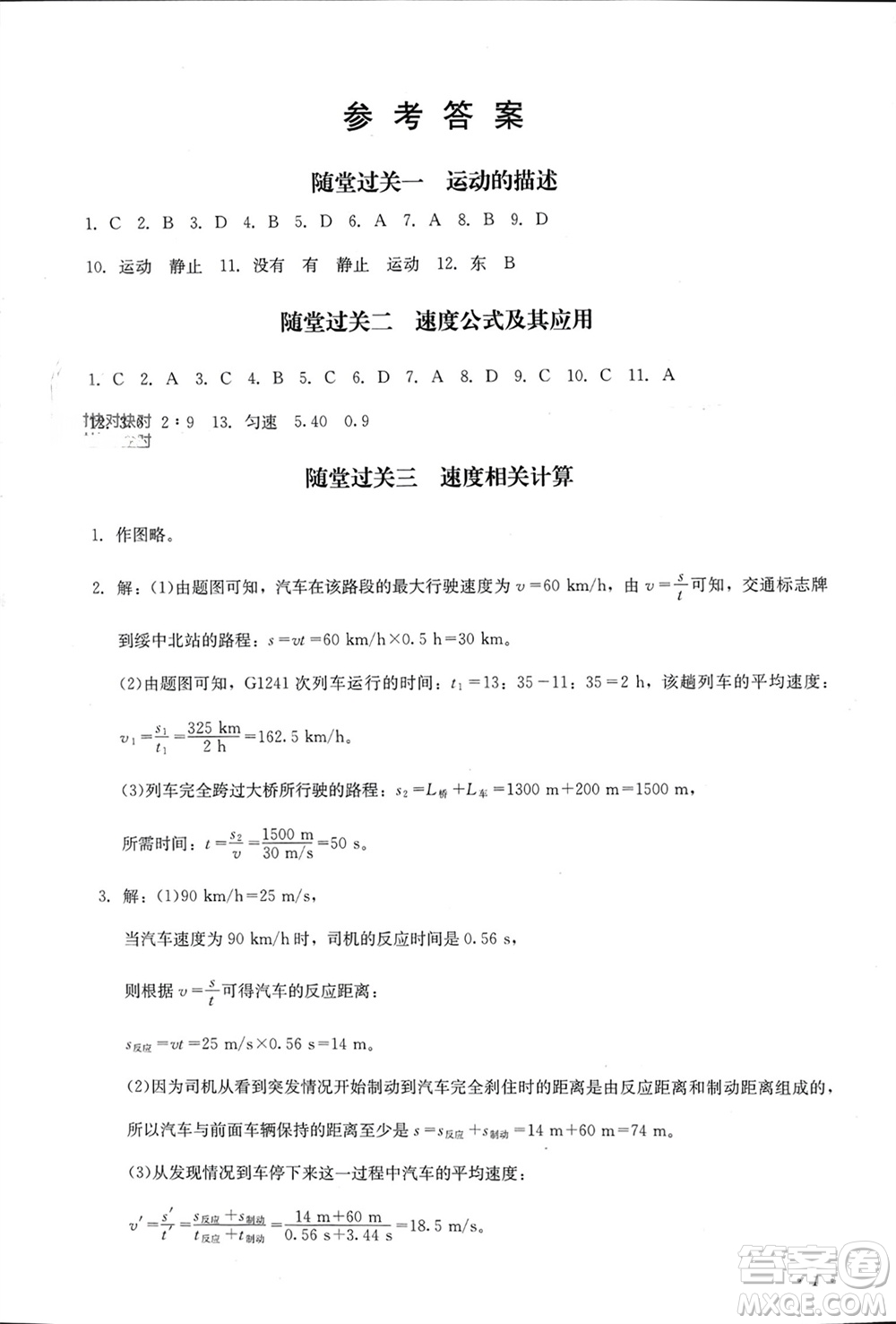 四川教育出版社2023年秋學(xué)情點(diǎn)評八年級物理上冊人教版參考答案