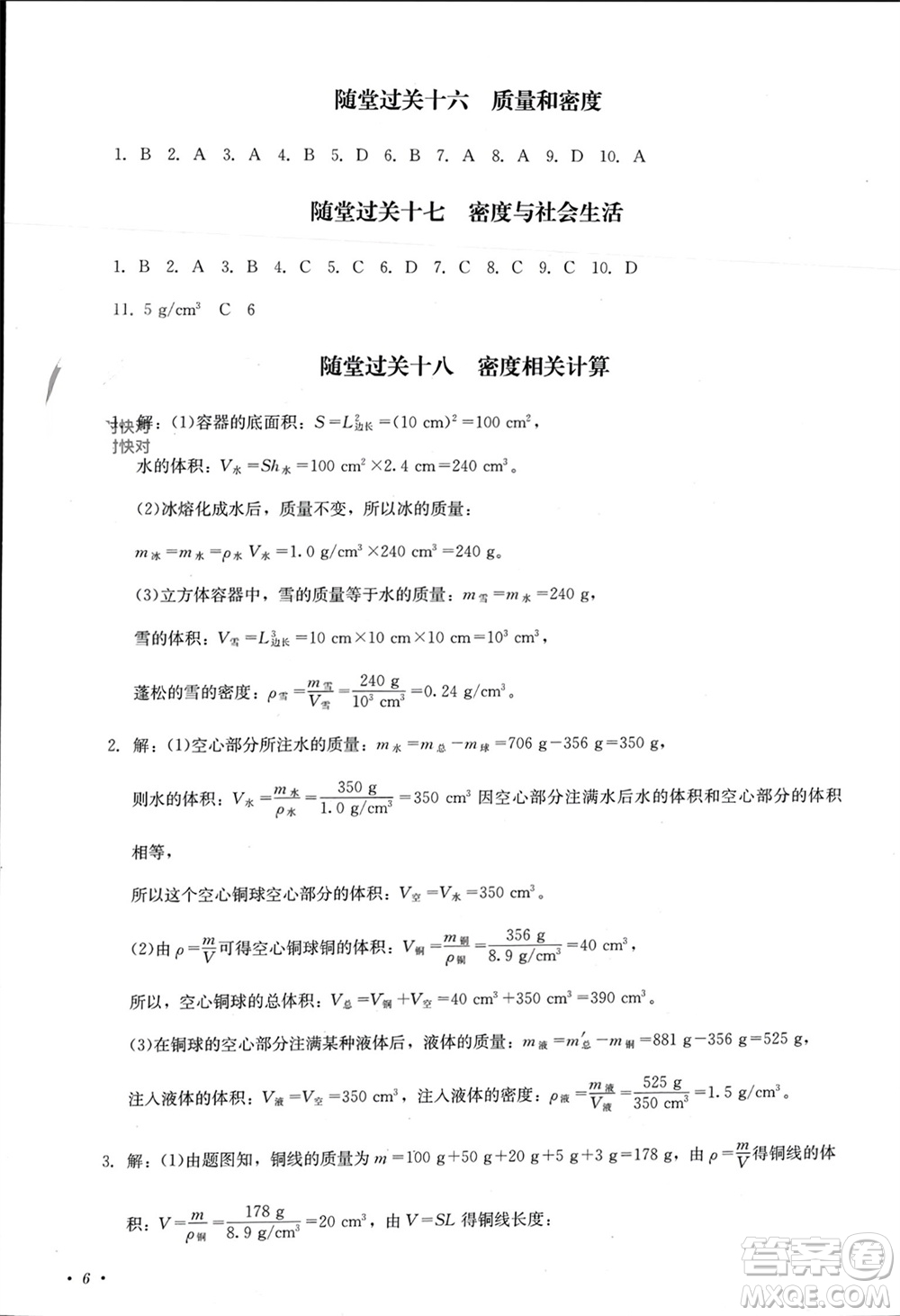 四川教育出版社2023年秋學(xué)情點(diǎn)評八年級物理上冊人教版參考答案