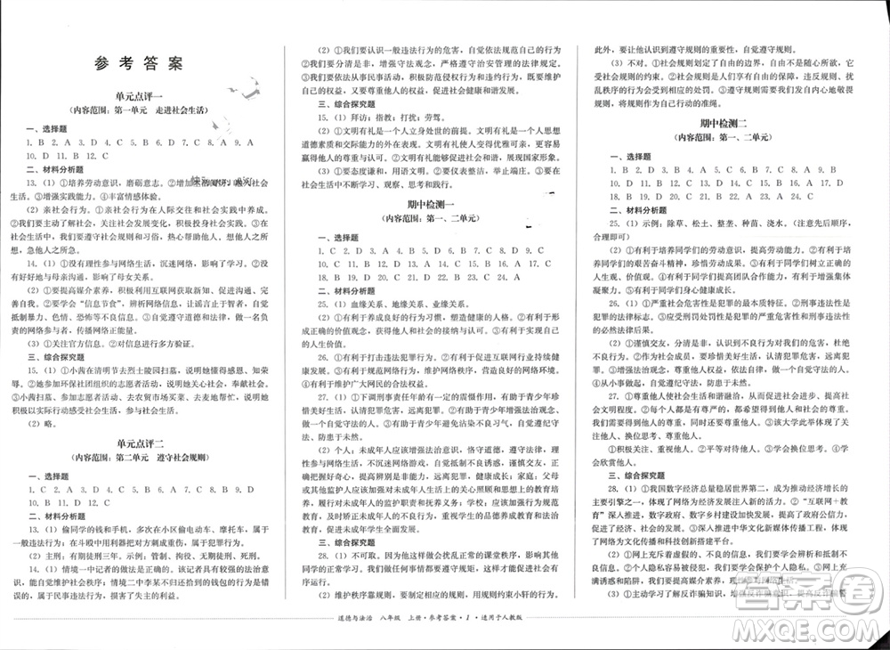 四川教育出版社2023年秋學(xué)情點(diǎn)評(píng)八年級(jí)道德與法治上冊(cè)人教版參考答案