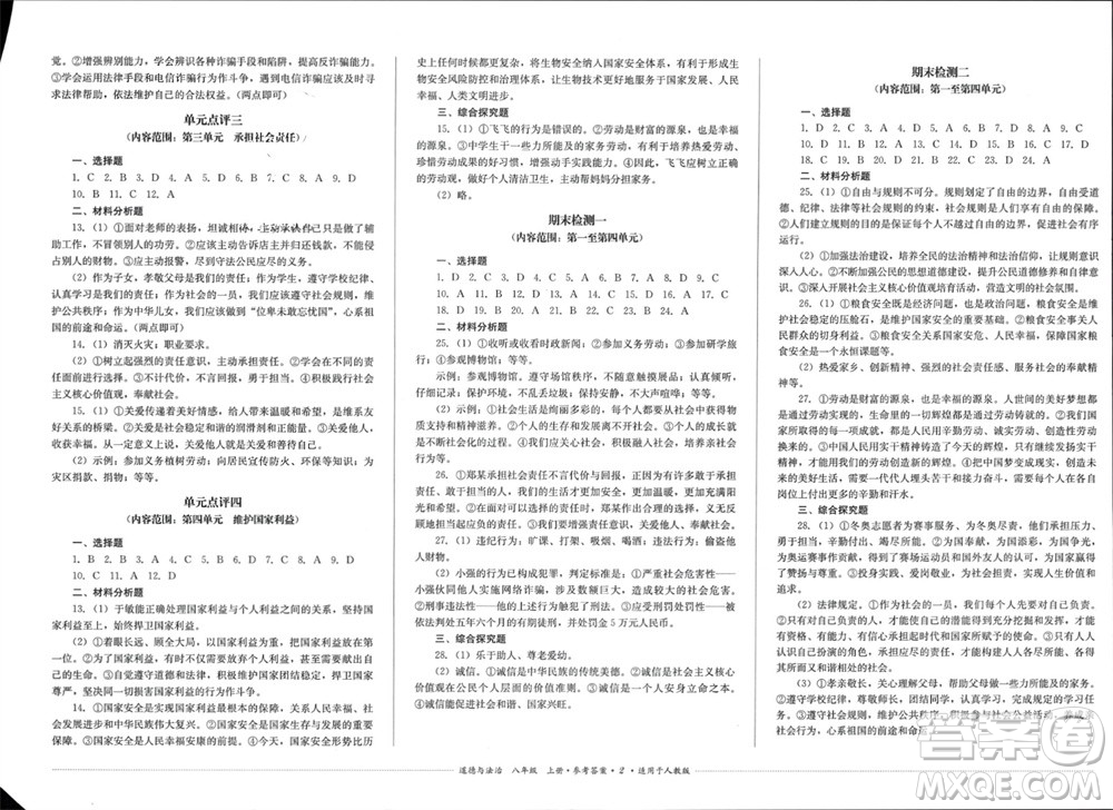 四川教育出版社2023年秋學(xué)情點(diǎn)評(píng)八年級(jí)道德與法治上冊(cè)人教版參考答案