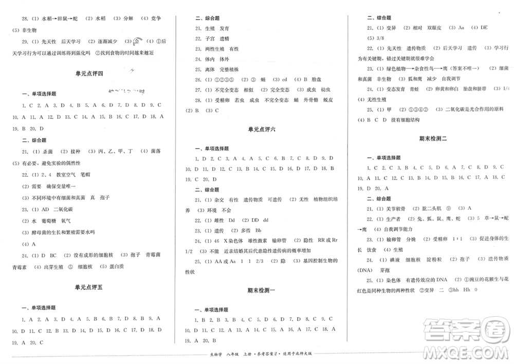 四川教育出版社2023年秋學(xué)情點(diǎn)評(píng)八年級(jí)生物上冊(cè)北師大版參考答案