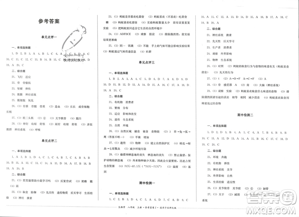 四川教育出版社2023年秋學(xué)情點(diǎn)評(píng)八年級(jí)生物上冊(cè)北師大版參考答案