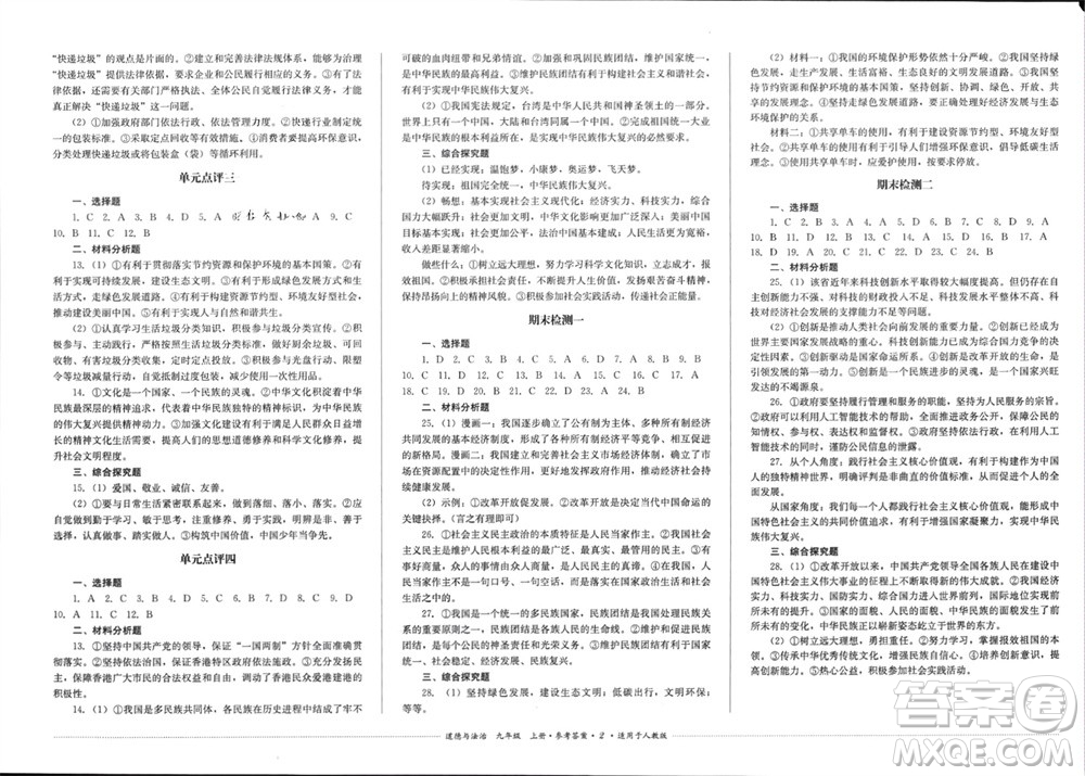 四川教育出版社2023年秋學(xué)情點(diǎn)評九年級道德與法治上冊人教版參考答案