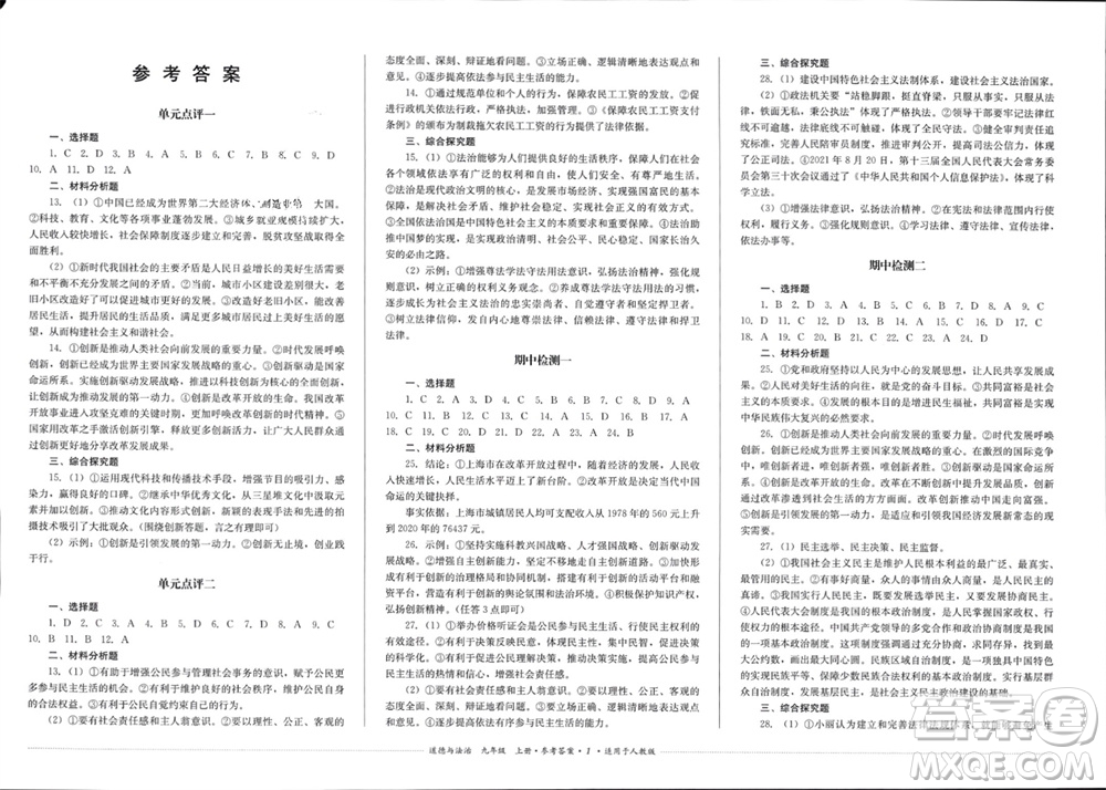 四川教育出版社2023年秋學(xué)情點(diǎn)評九年級道德與法治上冊人教版參考答案