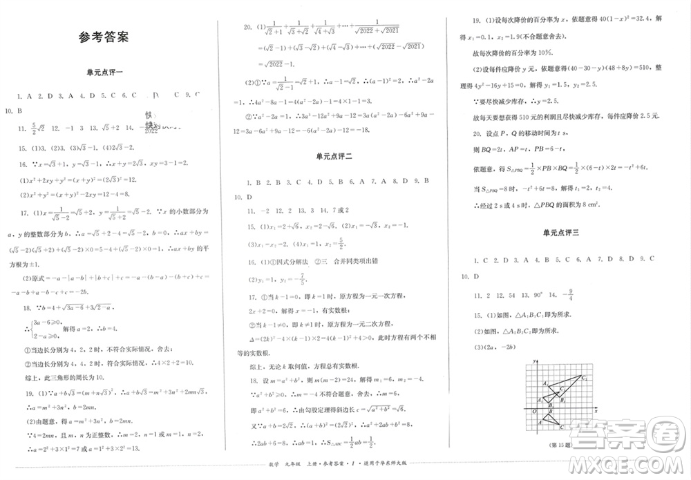 四川教育出版社2023年秋學情點評九年級數(shù)學上冊華東師大版參考答案