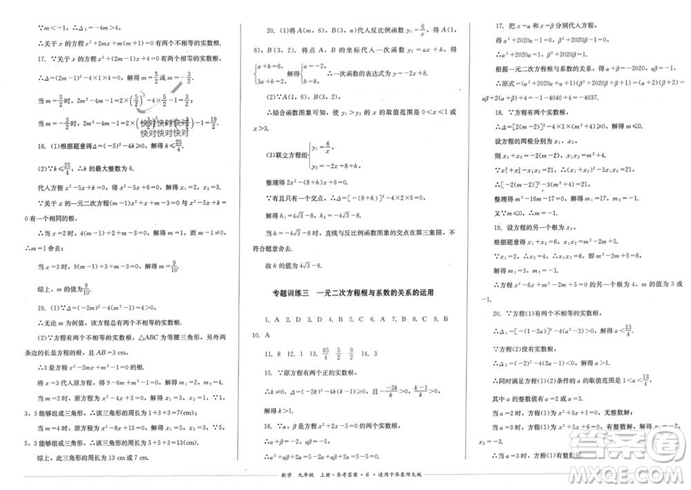 四川教育出版社2023年秋學情點評九年級數(shù)學上冊華東師大版參考答案