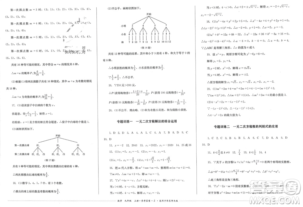 四川教育出版社2023年秋學情點評九年級數(shù)學上冊華東師大版參考答案