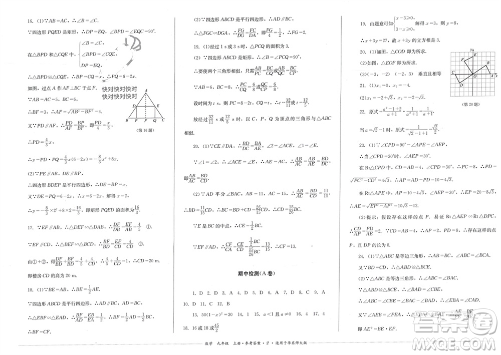 四川教育出版社2023年秋學情點評九年級數(shù)學上冊華東師大版參考答案