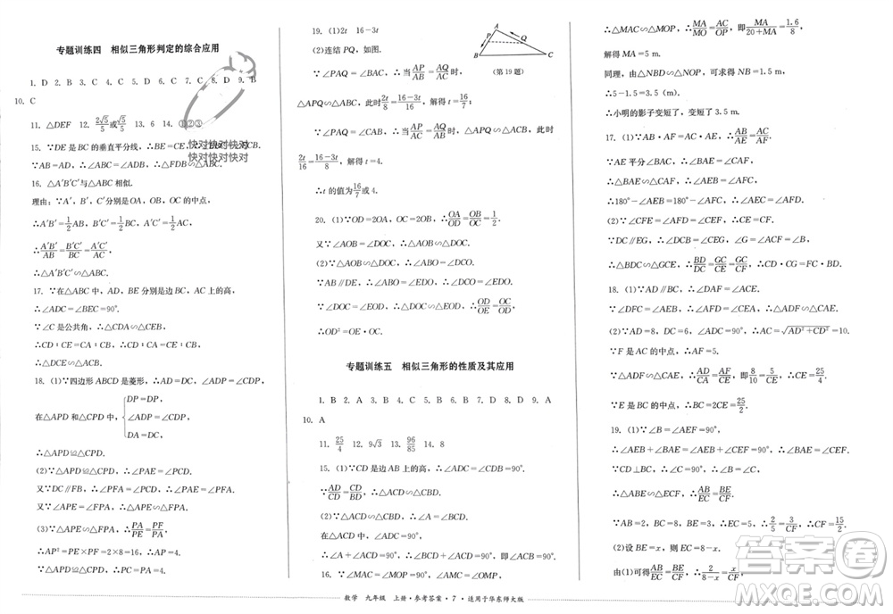 四川教育出版社2023年秋學情點評九年級數(shù)學上冊華東師大版參考答案