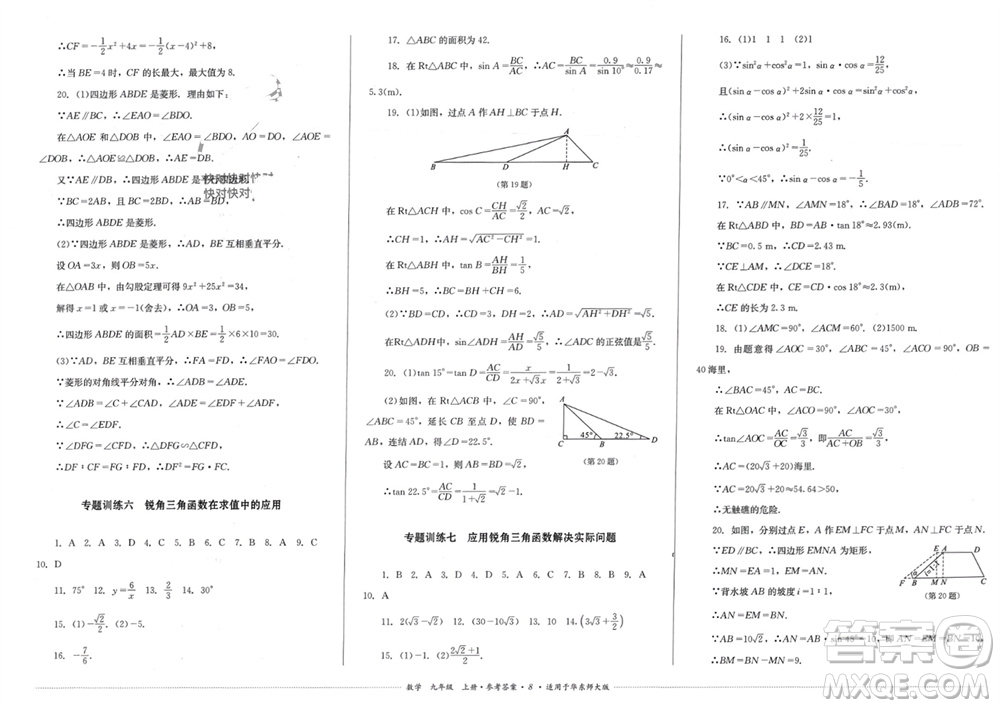 四川教育出版社2023年秋學情點評九年級數(shù)學上冊華東師大版參考答案