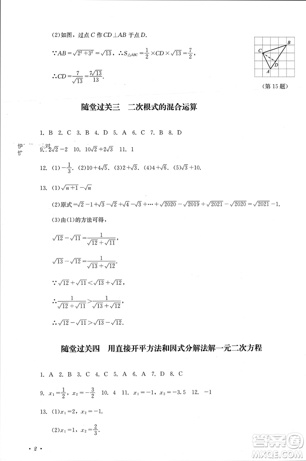 四川教育出版社2023年秋學情點評九年級數(shù)學上冊華東師大版參考答案