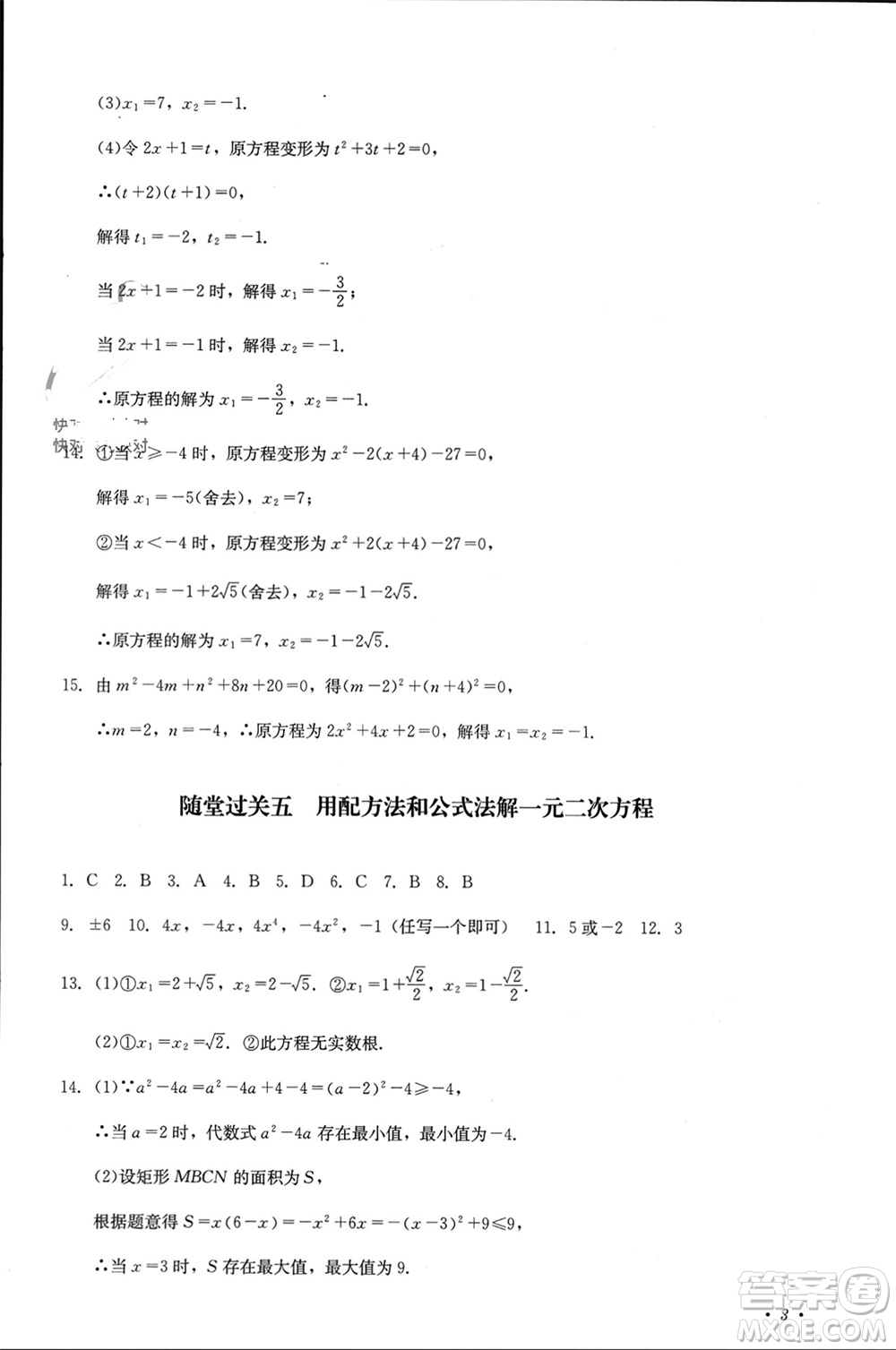 四川教育出版社2023年秋學情點評九年級數(shù)學上冊華東師大版參考答案