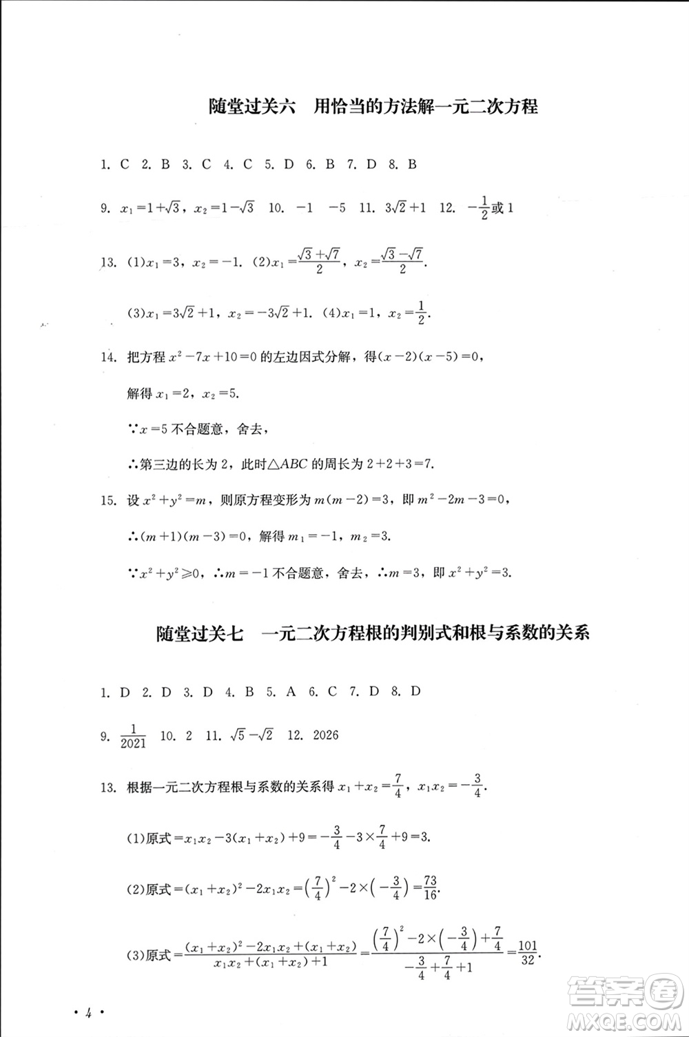 四川教育出版社2023年秋學情點評九年級數(shù)學上冊華東師大版參考答案