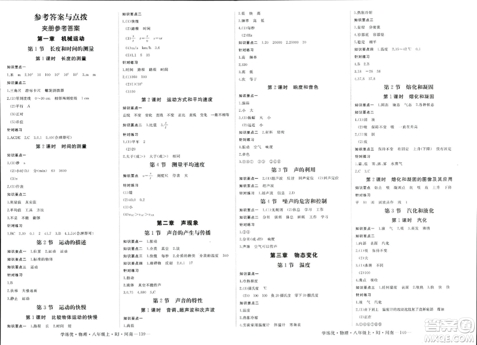 寧夏人民教育出版社2023年秋學(xué)練優(yōu)八年級物理上冊人教版河南專版答案