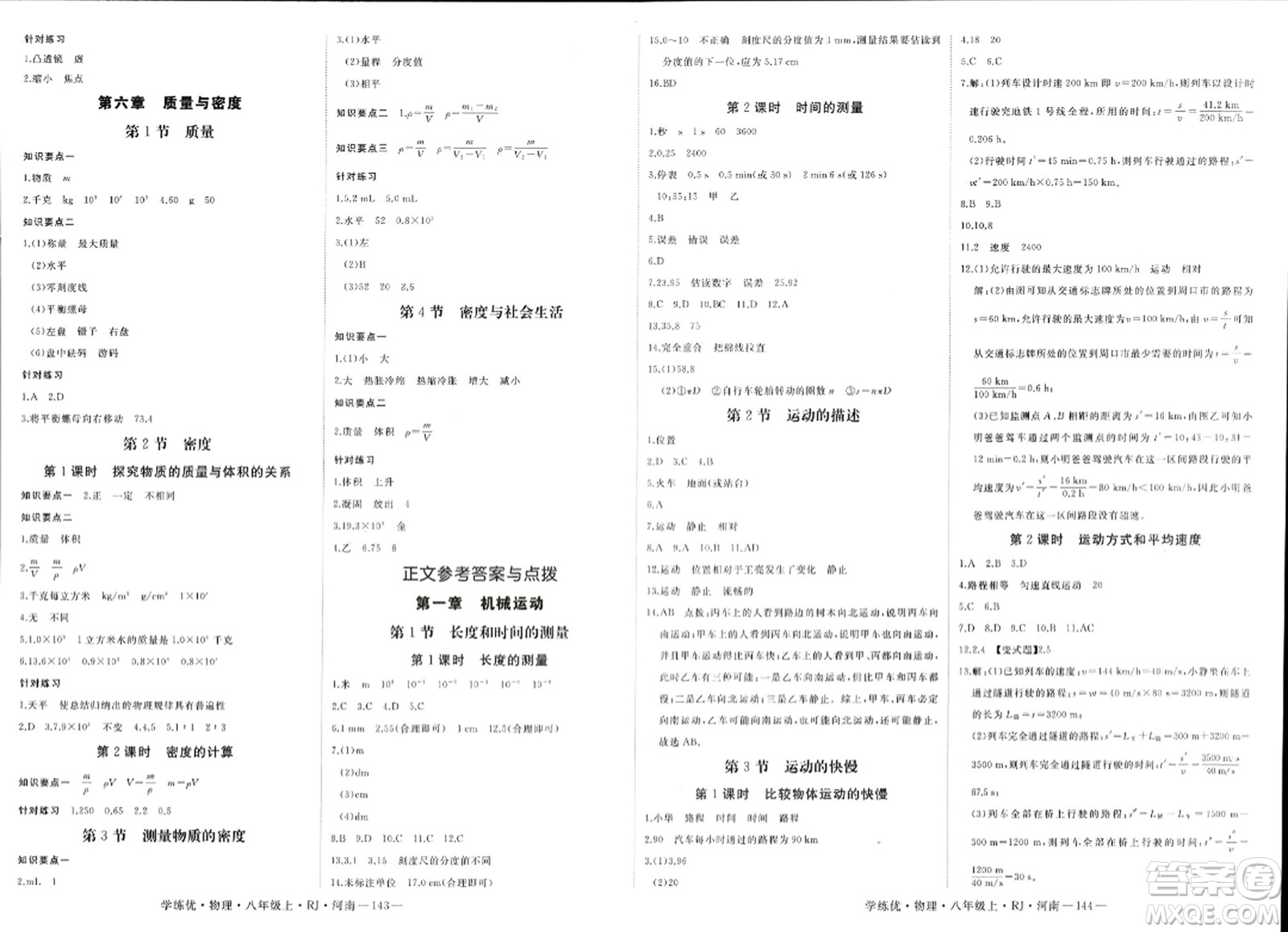 寧夏人民教育出版社2023年秋學(xué)練優(yōu)八年級物理上冊人教版河南專版答案