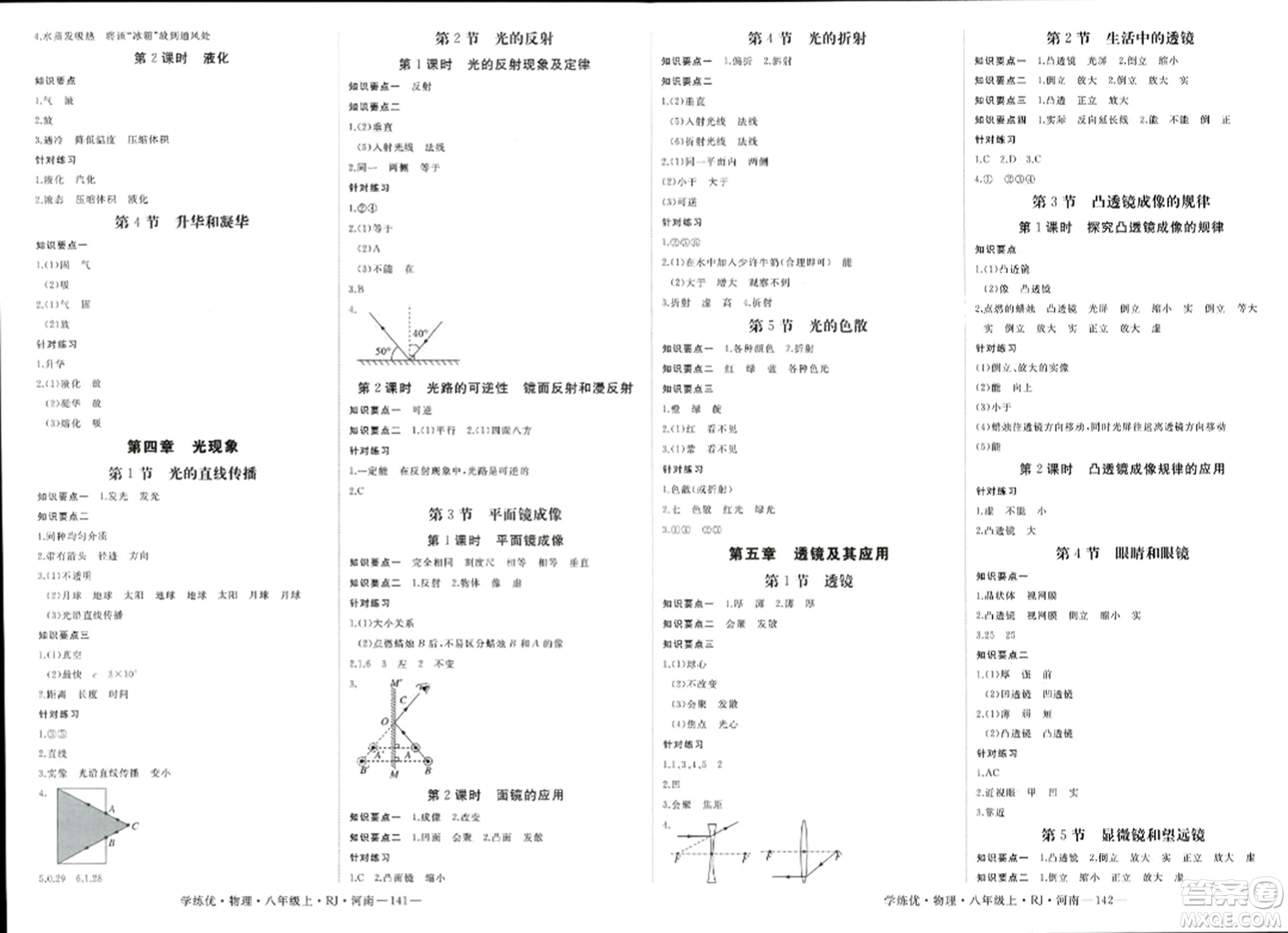 寧夏人民教育出版社2023年秋學(xué)練優(yōu)八年級物理上冊人教版河南專版答案