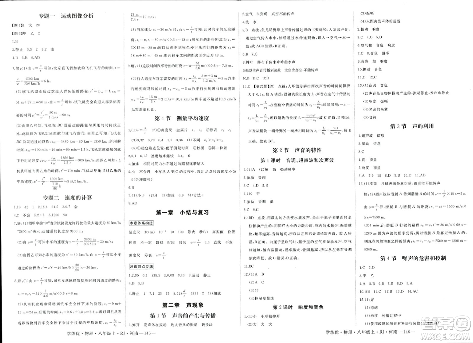 寧夏人民教育出版社2023年秋學(xué)練優(yōu)八年級物理上冊人教版河南專版答案