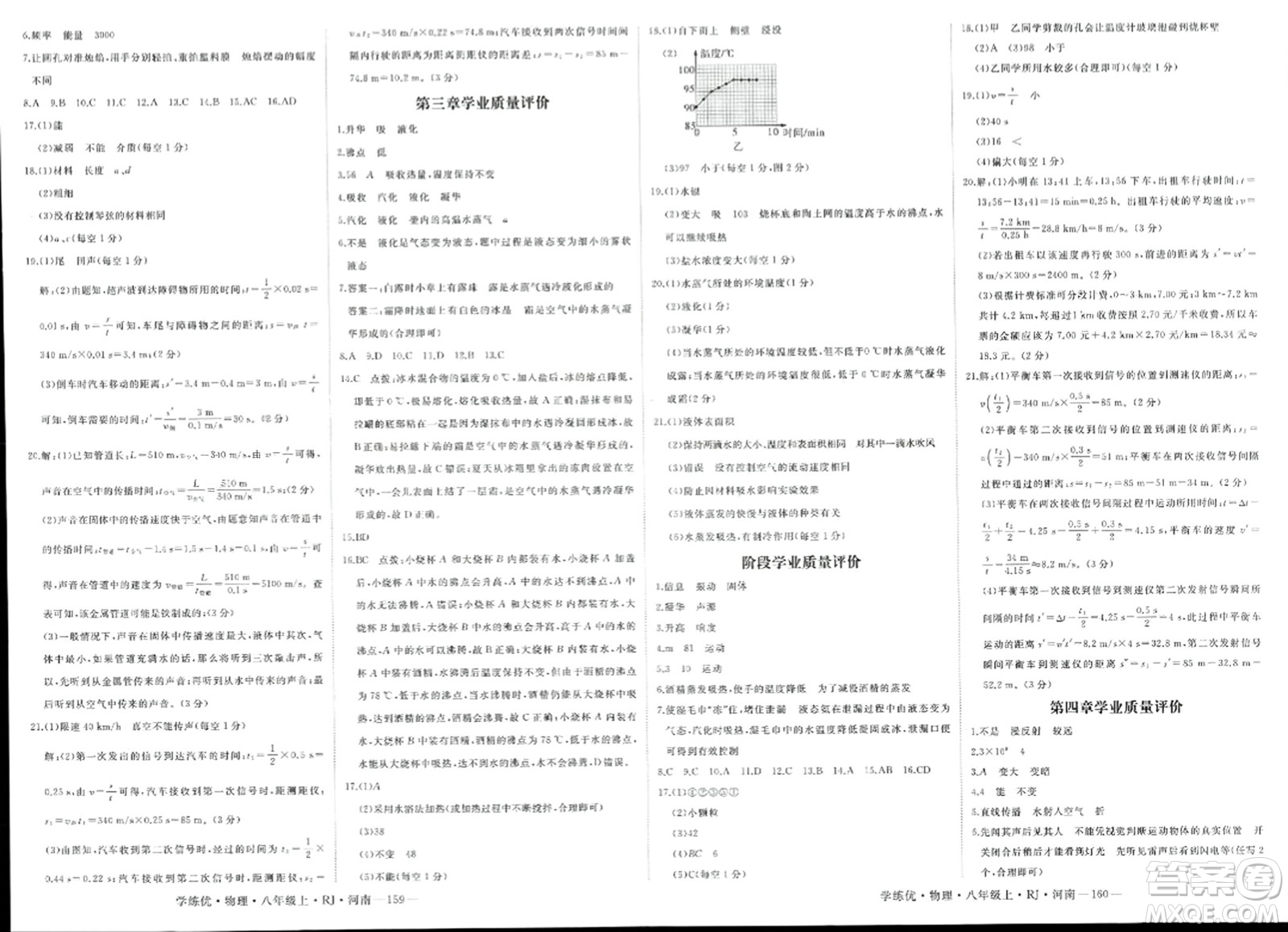 寧夏人民教育出版社2023年秋學(xué)練優(yōu)八年級物理上冊人教版河南專版答案