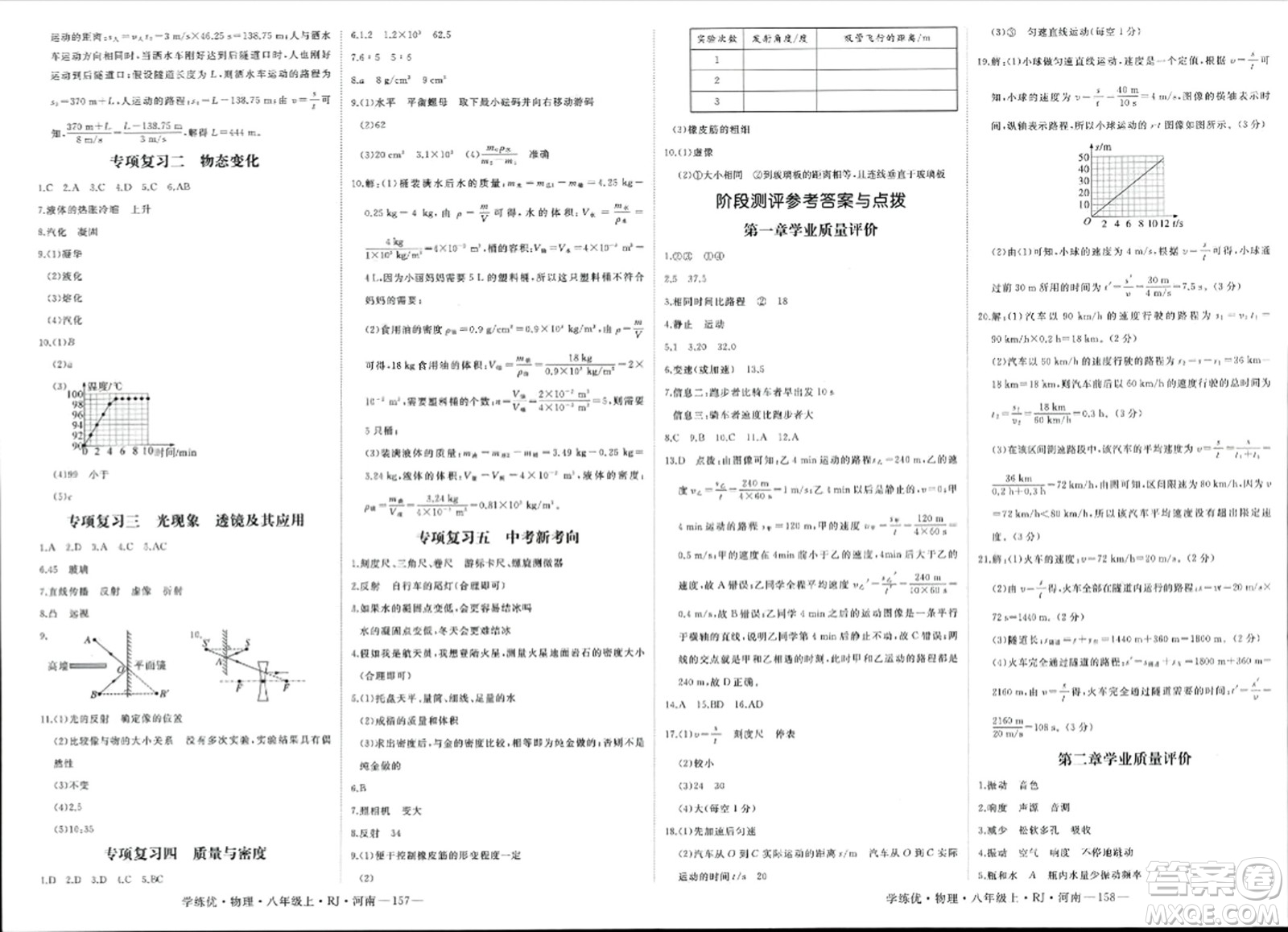 寧夏人民教育出版社2023年秋學(xué)練優(yōu)八年級物理上冊人教版河南專版答案