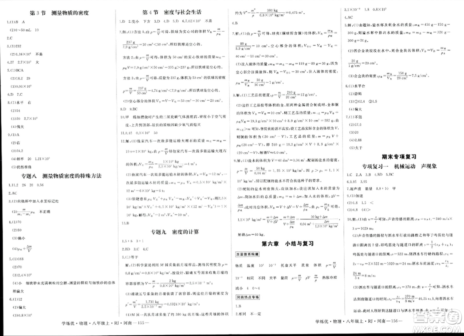 寧夏人民教育出版社2023年秋學(xué)練優(yōu)八年級物理上冊人教版河南專版答案