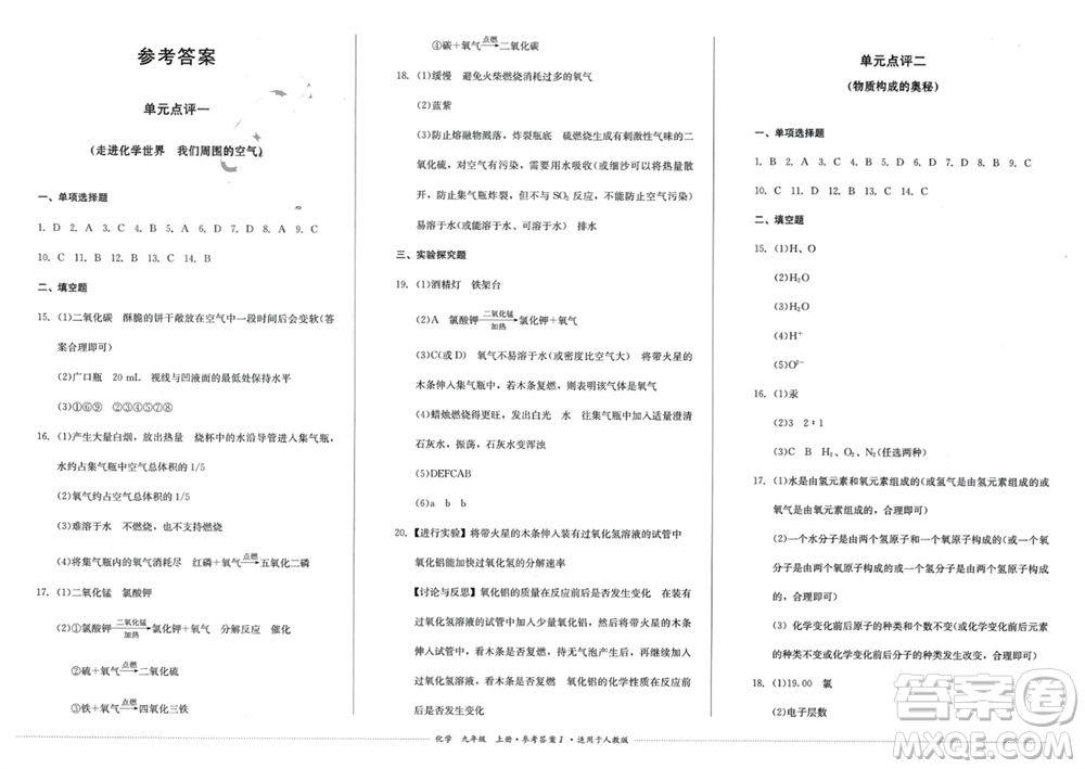 四川教育出版社2023年秋學情點評九年級化學上冊人教版參考答案