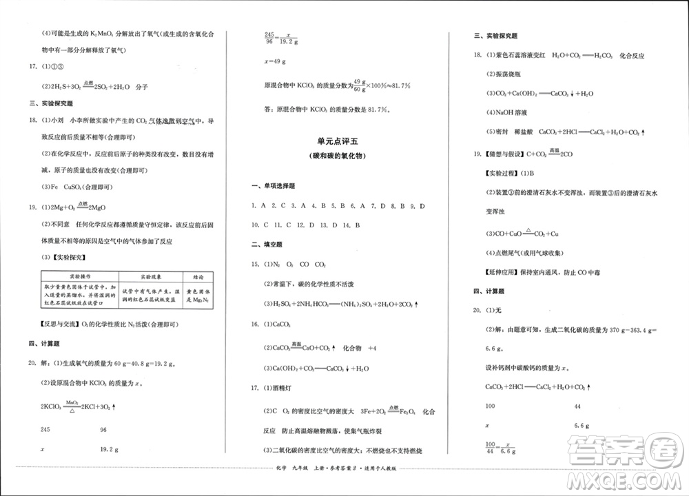 四川教育出版社2023年秋學情點評九年級化學上冊人教版參考答案