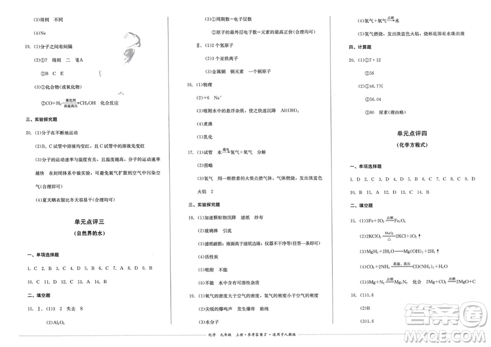 四川教育出版社2023年秋學情點評九年級化學上冊人教版參考答案