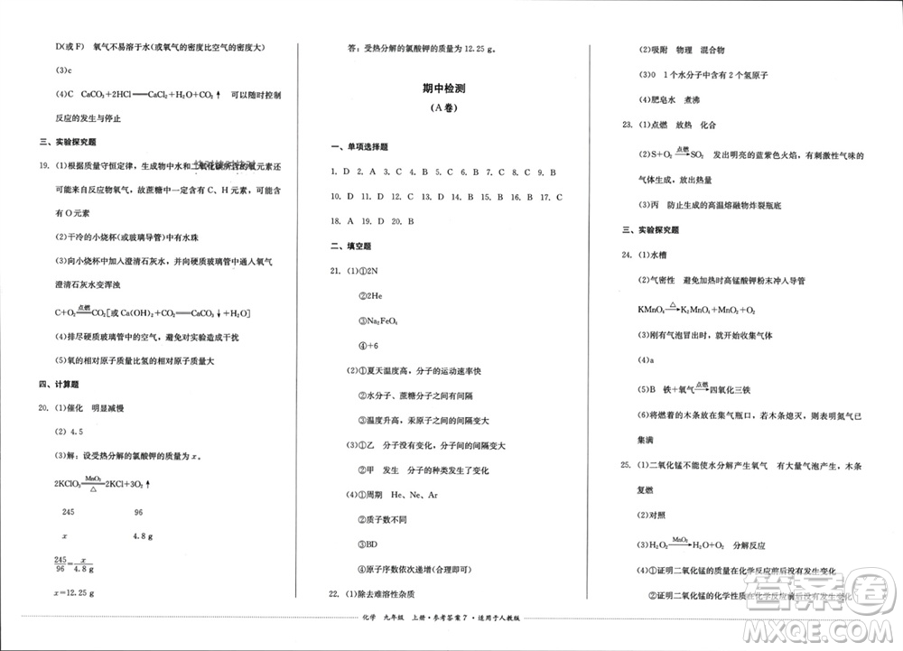 四川教育出版社2023年秋學情點評九年級化學上冊人教版參考答案