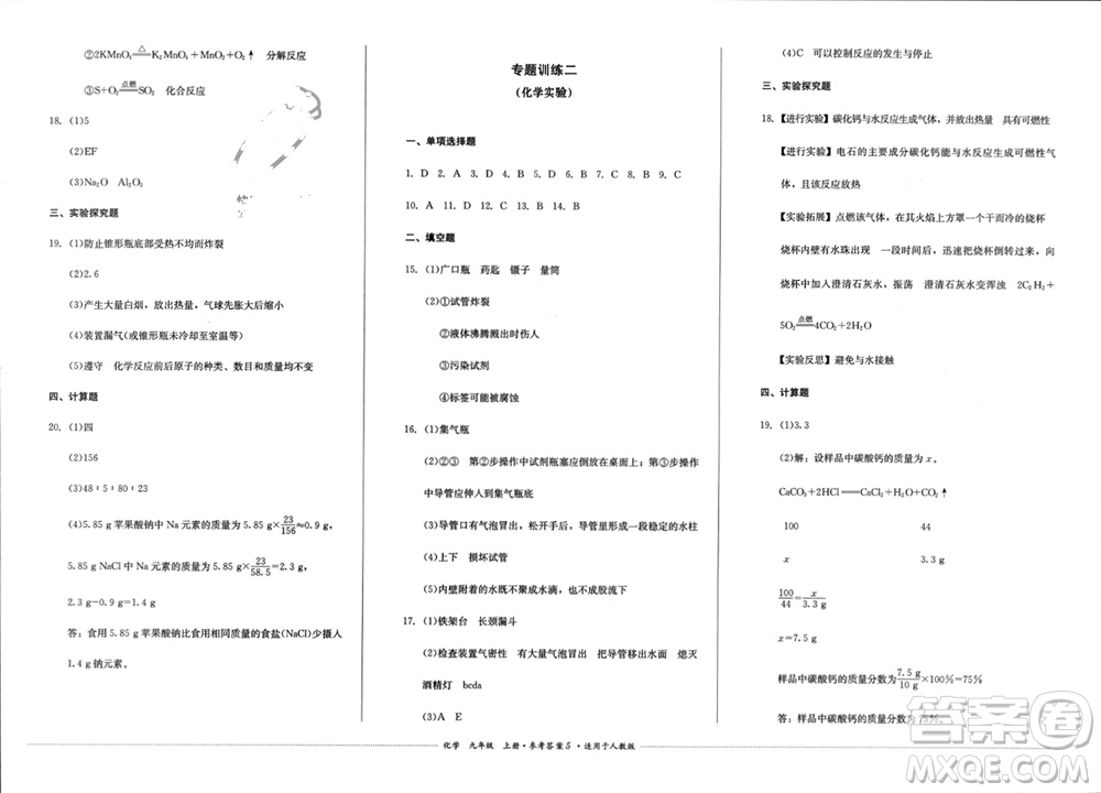 四川教育出版社2023年秋學情點評九年級化學上冊人教版參考答案