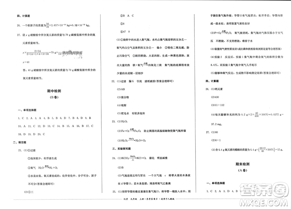 四川教育出版社2023年秋學情點評九年級化學上冊人教版參考答案