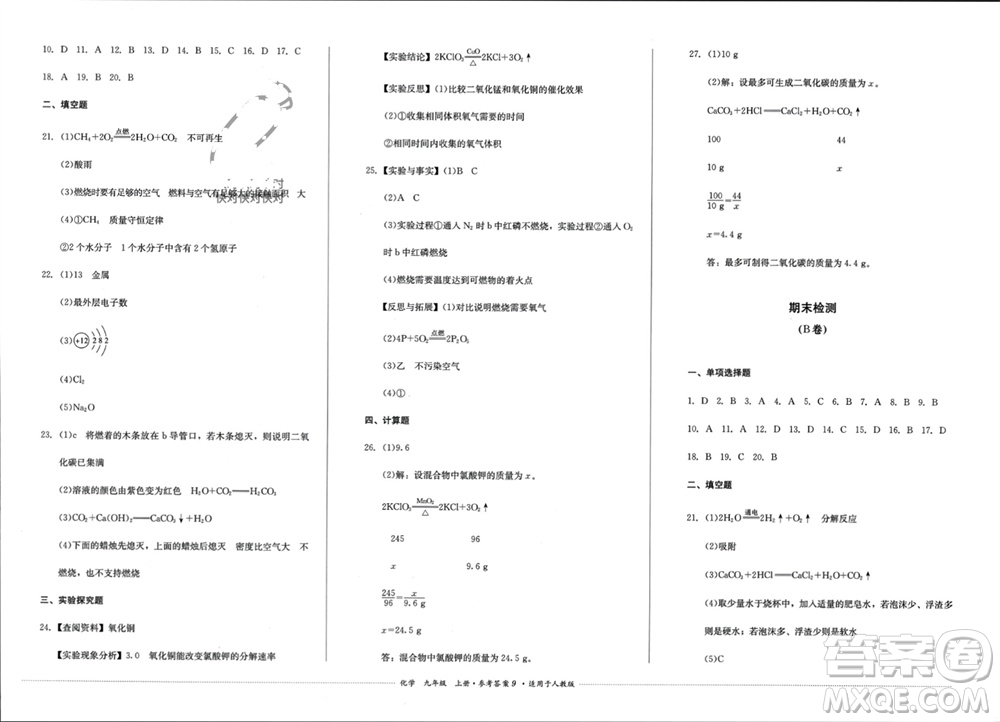 四川教育出版社2023年秋學情點評九年級化學上冊人教版參考答案