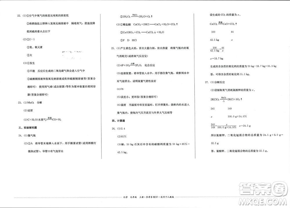 四川教育出版社2023年秋學情點評九年級化學上冊人教版參考答案