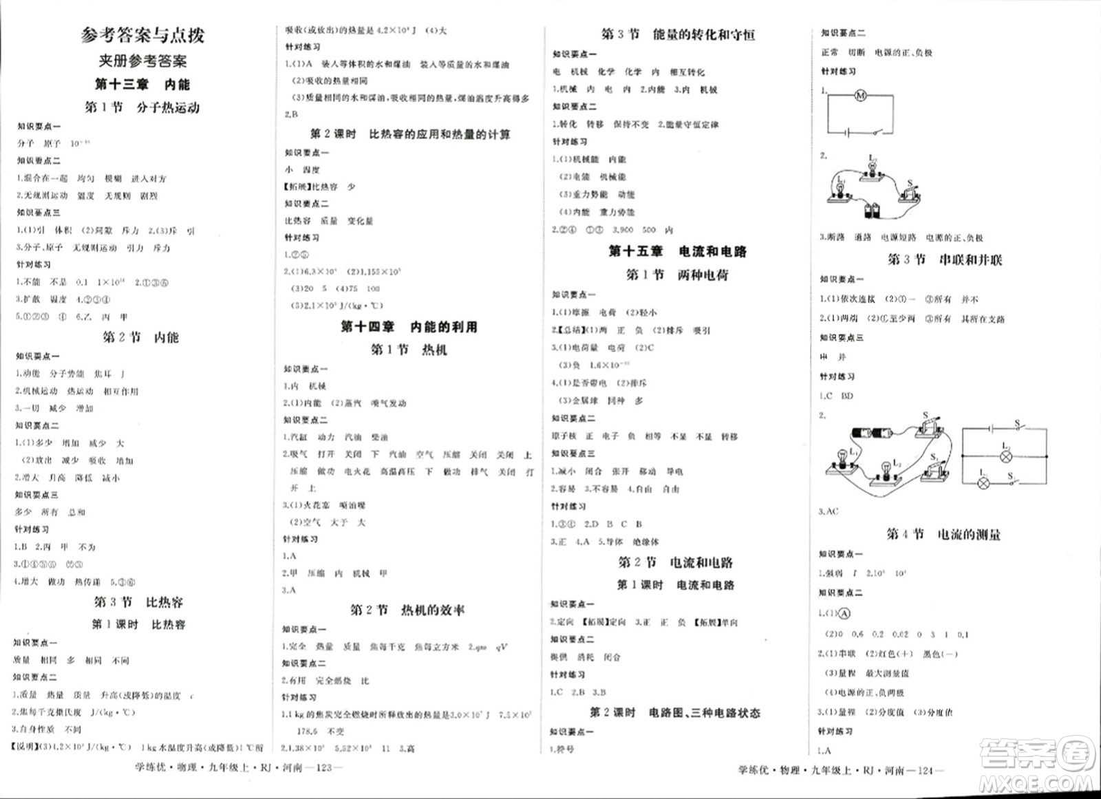 寧夏人民教育出版社2023年秋學(xué)練優(yōu)九年級(jí)物理上冊(cè)人教版河南專版答案