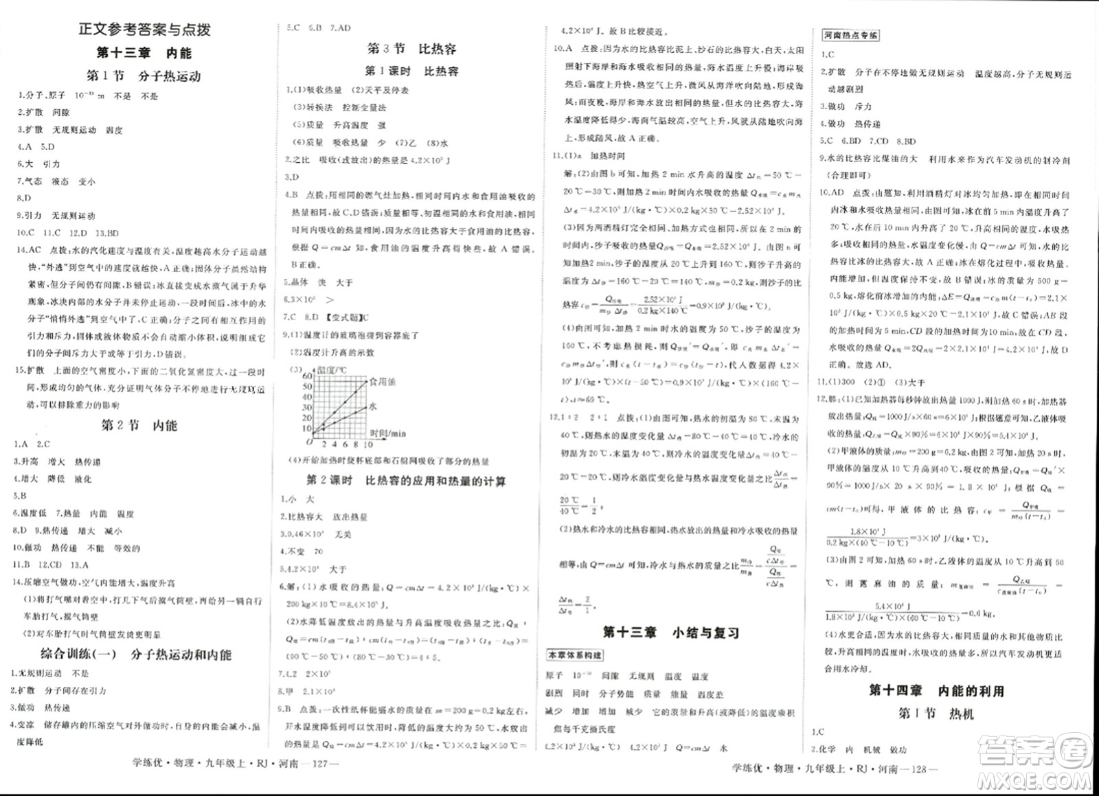 寧夏人民教育出版社2023年秋學(xué)練優(yōu)九年級(jí)物理上冊(cè)人教版河南專版答案