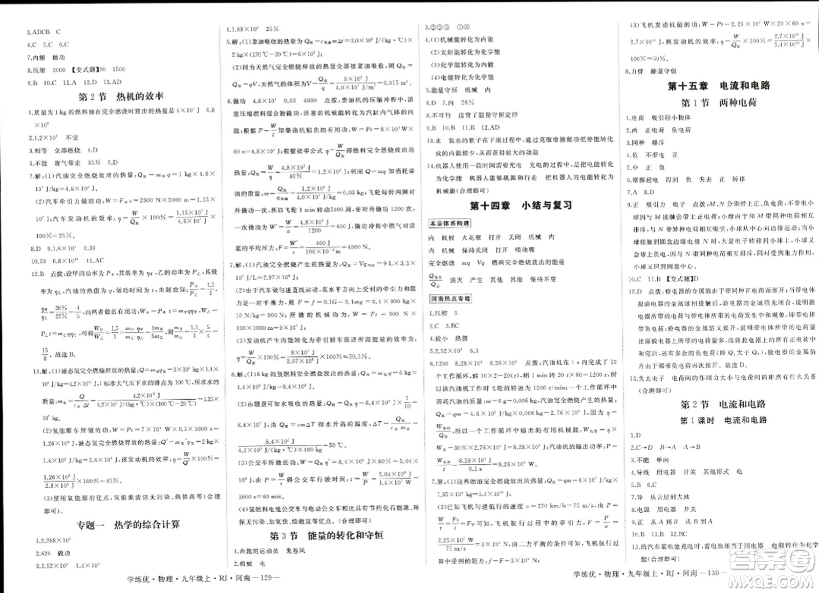 寧夏人民教育出版社2023年秋學(xué)練優(yōu)九年級(jí)物理上冊(cè)人教版河南專版答案